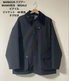 2026年最新】Barbour×BEAMS CLASSIC BEDALEの人気アイテム - メルカリ