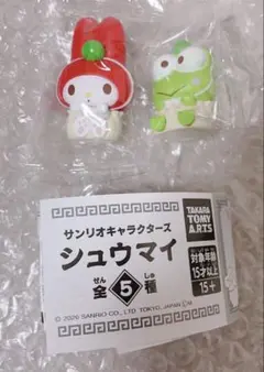 サンリオ キャラクターズ シュウマイ マイメロ ・けろけろけろっぴ 2点セット