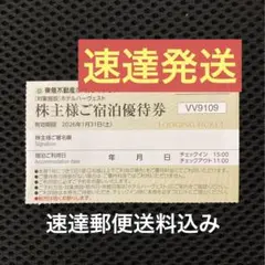 速達★東急不動産　株主優待　ハーヴェスト リゾートホテル　宿泊優待券 ハーベスト