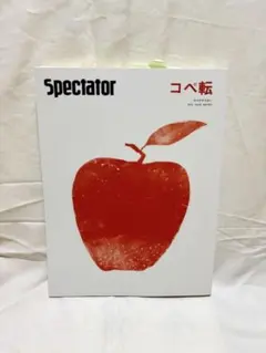 Spectator〈36号〉コペ転