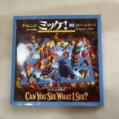 ミッケ！絵本