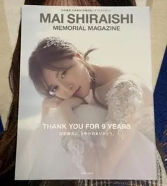 乃木坂46 白石麻衣 卒業記念メモリアルマガジン