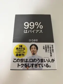 99%はバイアス