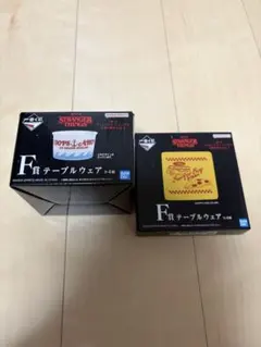 ね*こ様 ストレンジャーシングス　1番くじ Ｆ賞 テーブルウェア　2個セット