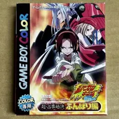 【未使用】 GBカラー シャーマンキング超・占事略決ふんばり編通常版