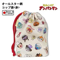 アンパンマン オールスター総柄シリーズ【コップ袋 (赤)】