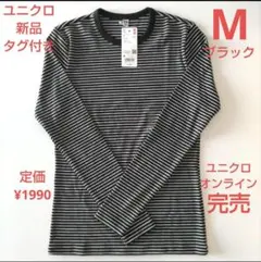 ①新品タグ付ユニクロ　レディースM　ソフトリブボーダークルーネックT長袖ブラック