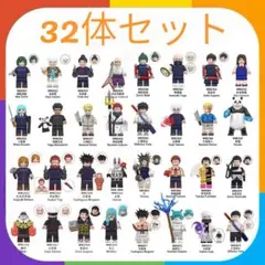 ☆レゴ互換☆ ミニフィグ 呪術廻戦 キャラクター 32体セット 新作