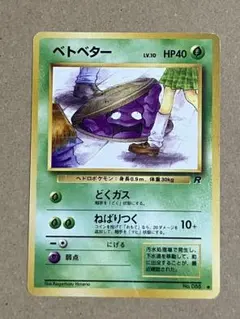 ポケモンカード 旧裏 ベトベター LV.10 HP40 No.088 海外規制 - メルカリ