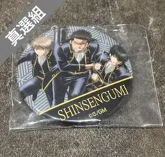 銀時　真選組　缶バッジ　土方十四郎　近藤勲　沖田総悟