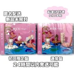 【本日限定値下げ】仮定法のあなたへ 初回限定盤 通常盤 2枚セット