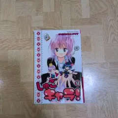 超絶希少！！！ しゅごキャラ! 1巻、2巻 初版 帯付き - メルカリ