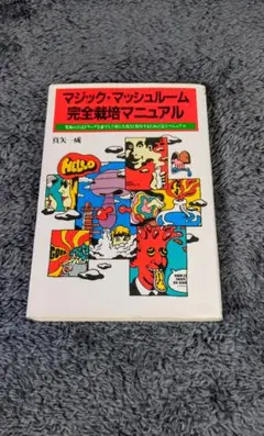 超希少　マジックマッシュルーム完全栽培マニュアル本　初版　帯付き 2026年最新】マジックマッシュルーム完全栽培マニュアルの人気アイテム