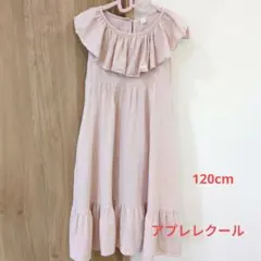 apres les cours フリル ノースリーブ ワンピース 120