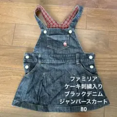 ★ファミリア★ケーキ刺繍入りデニムジャンパースカート★80★familiar★