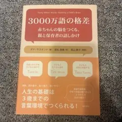 3000万語の格差 赤ちゃんの脳をつくる 親と保育者の話しかけ