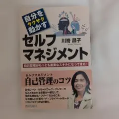 自分をサクサク動かす セルフマネジメント 川嶌星子