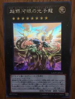超銀河眼の光子龍　GALACTICOVERLORD  ※トレコロで4280円　A