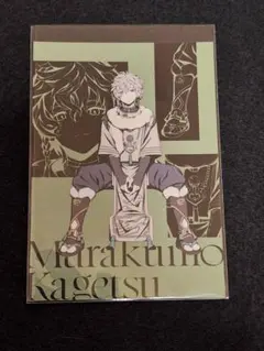にじさんじ　叢雲カゲツ　ポストカード　Half Anniversary