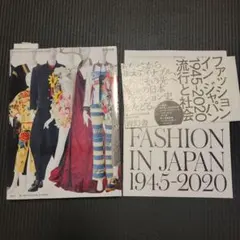 ファッション イン ジャパン 1945-2020ー流行と社会 帯・リストつき