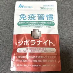 明治薬品 免疫習慣 シボラナイト 30日分のサムネイル