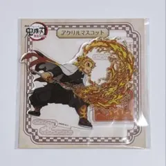 鬼滅の刃 無限列車 無限城 煉獄杏寿郎 アクリルマスコット アクリルスタンド