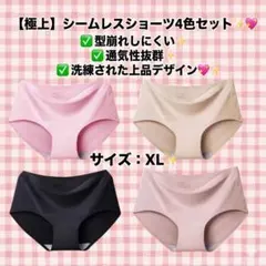 シームレスショーツ　パンツ　4色4枚セット　下着　無縫製　無地　通気性　XL