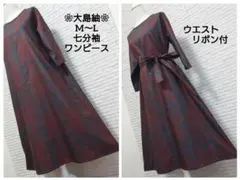 ❀着物リメイク❀大島紬　大人可愛い七分袖ワンピース（M〜L）