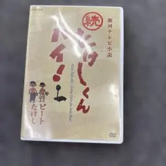 2026年最新】たけしくんハイ dvdの人気アイテム - メルカリ