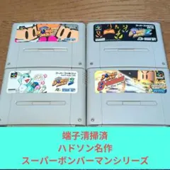 秋のクリアランス742 SFC ハドソン名作スーパーボンバーマンシリーズセット