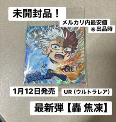 【轟 焦凍】にふぉるめーしょん 僕のヒーローアカデミア ウエハース vol.05