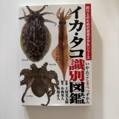 2026年最新】原色タコ・イカ図鑑の人気アイテム - メルカリ