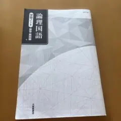 大修館書店 論理国語 学習ノート解答 解説 セット 新品未使用品】新編 論理国語 学習ノート 大修館書店 別冊解答・解説編
