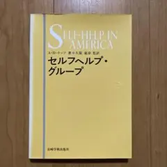 セルフヘルプ・グループ