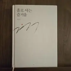 홀로 사는 즐거움 법정