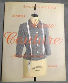 希少　90年代　茅木真知子　ホームクチュールのすすめ 実物大パターン付