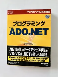 プログラミング ADO.NET