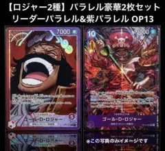 【ロジャー2種】リーダーパラレル&紫パラレル OP13 2枚セット