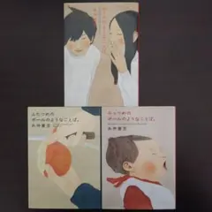 糸井重里『ボールのようなことば。』（1～3）