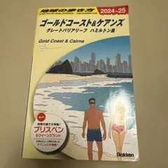C12 地球の歩き方 ゴールドコースト&ケアンズ グレートバリアリーフ ハミル…