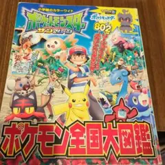ポケモンサン＆ムーン　全国大図鑑