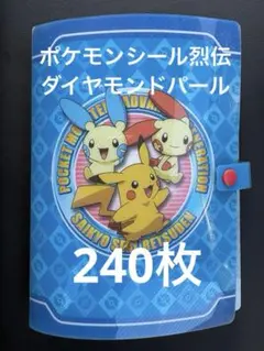 ポケモンシール烈伝ダイヤモンドパール 240枚 ファイル付き