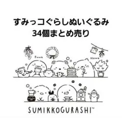 すみっコぐらし　ゴムひも付きマスコット　大量まとめ売り
