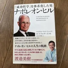 成功哲学 やる気と自信がわいてくる ナポレオン・ヒル - メルカリ