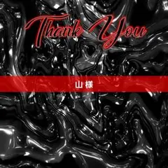 山 様 バラ売りご希望商品