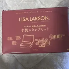 リンネル付録/LISA LARSON 木製スタンプセット