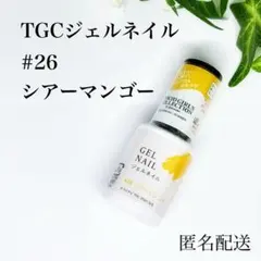 TGCジェルネイル【#26 シアーマンゴー 1本】匿名配送