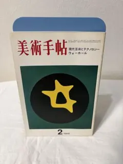 美術手帖　1969年　2月号 現代芸術とテクノロジー　ウォーホール