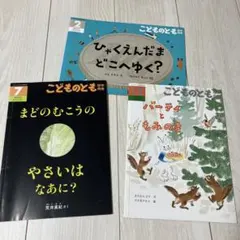 こどものとも　絵本まとめ売り