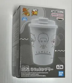 銀魂　カフェタンブラー　しんせんぐみ